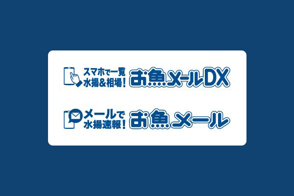 お魚メールＤＸ／お魚メール