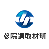 参院選取材班
