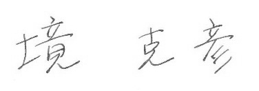 境 克彦