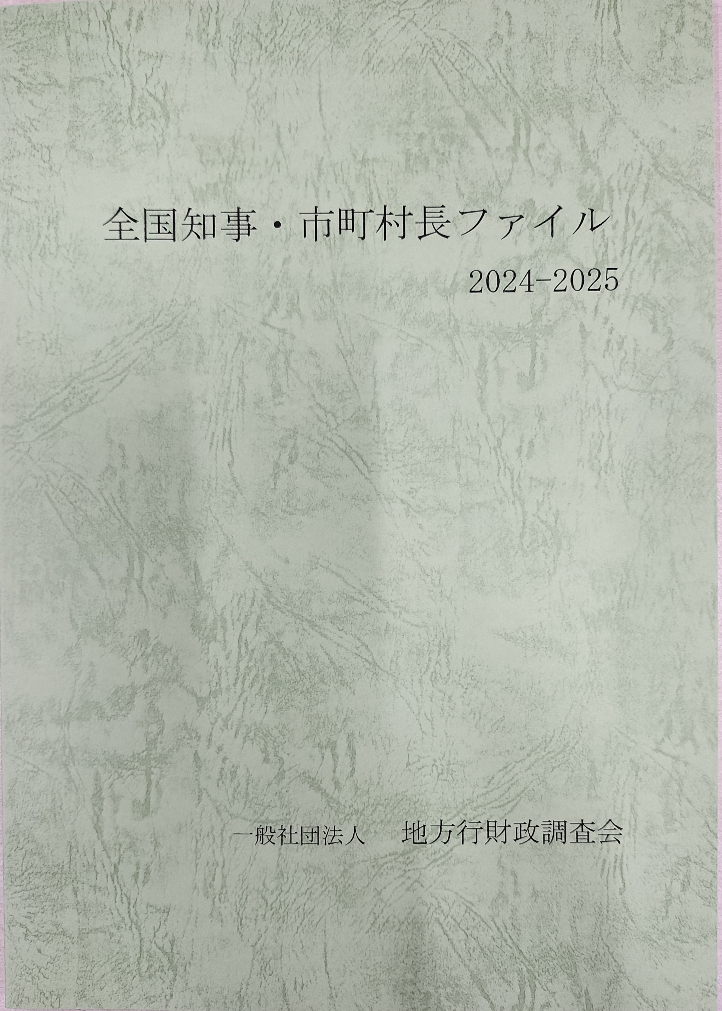 全国知事・市町村長ファイルの表紙イメージ