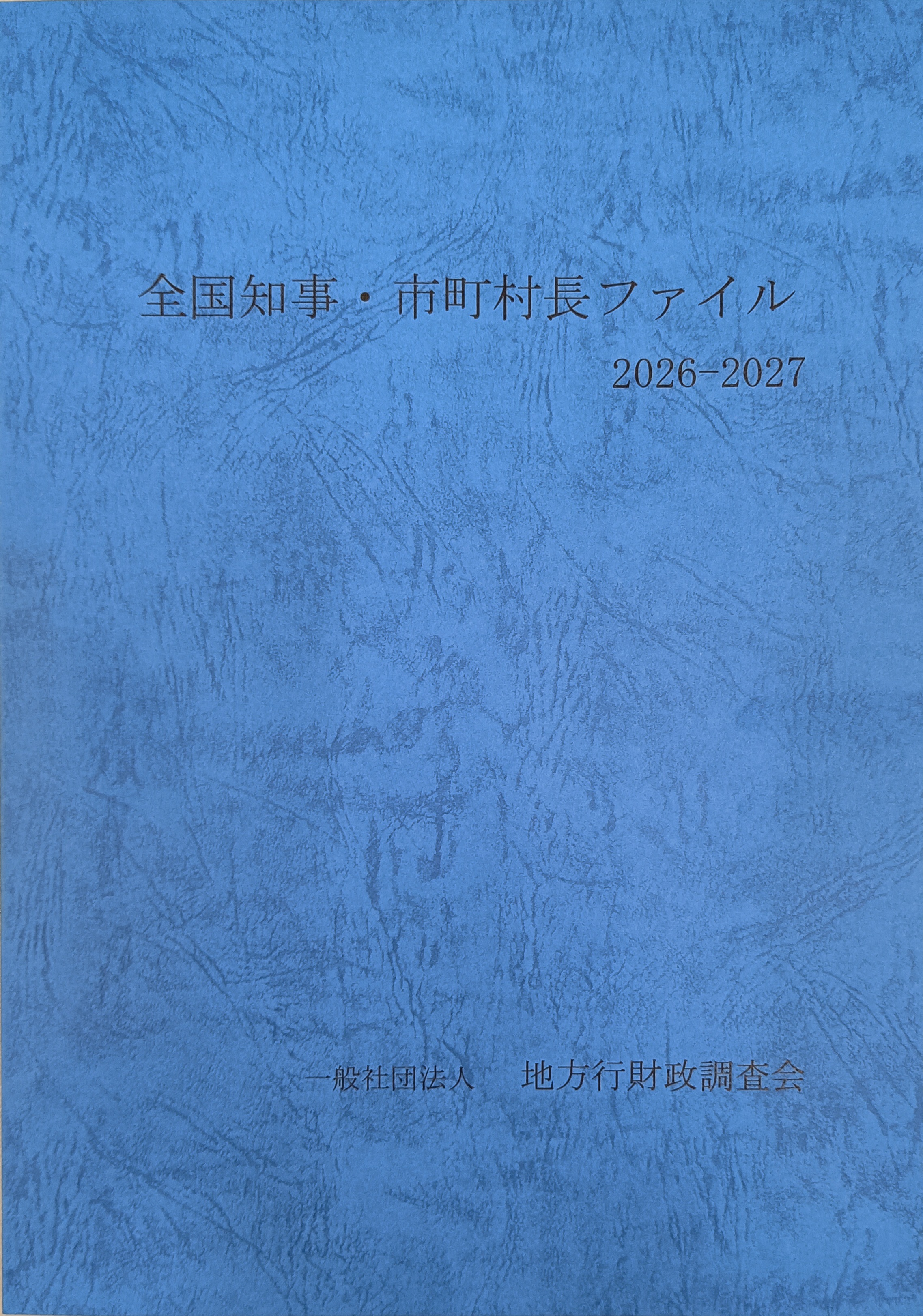 全国知事・市町村長ファイルの表紙イメージ